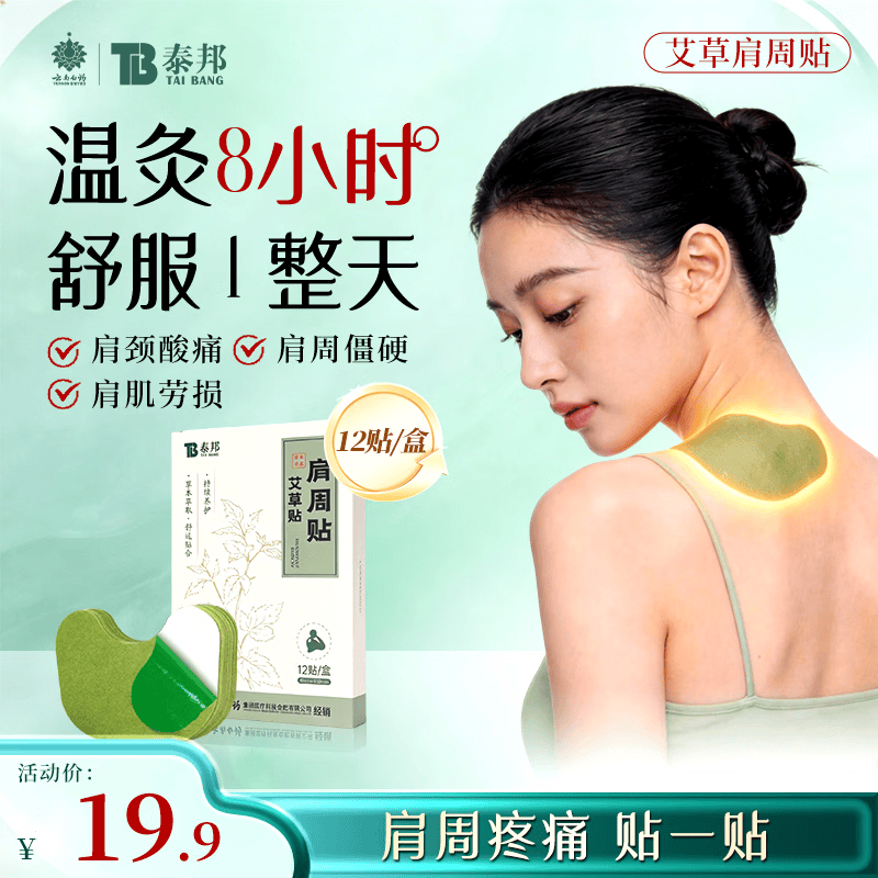 云南白药艾草肩周贴肩颈艾叶贴舒缓颈椎部位艾灸贴发热膏贴12贴