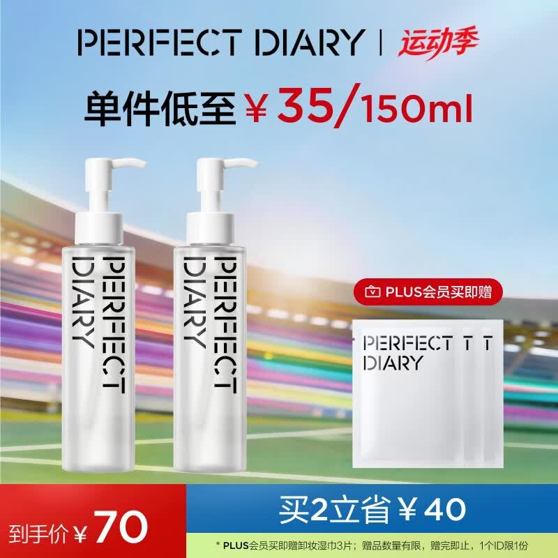 完美日记植萃净澈卸妆油洁颜清洁眼唇卸温和敏感肌可用送礼生日礼物 【性价比优选】150ml*2