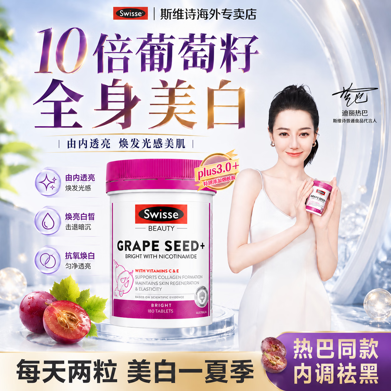 Swisse葡萄籽烟酰胺片原花青素美白抗氧化抗衰老维生素e维生素c去黄 【7天亮白淡斑祛黄】葡萄籽 180粒*1瓶
