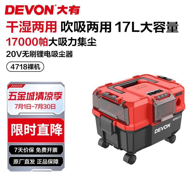 大有（Devon）20V锂电无刷吸尘器4718大容量17L两用工业集尘干湿两用17千帕 裸机（无电池无充电器）