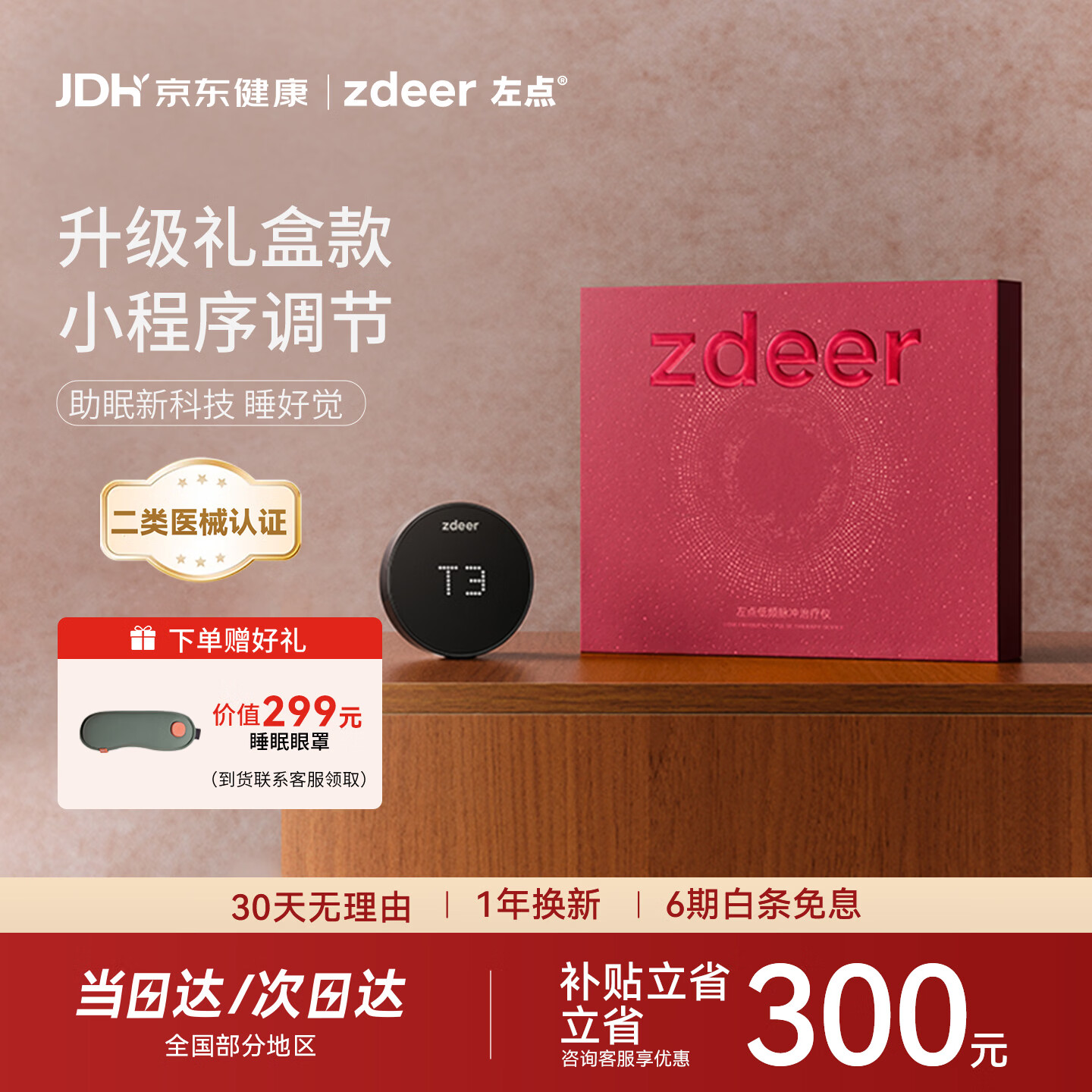 左点睡眠仪二类医疗器械适用多梦难入睡易醒智能礼盒款ZD-SM9N