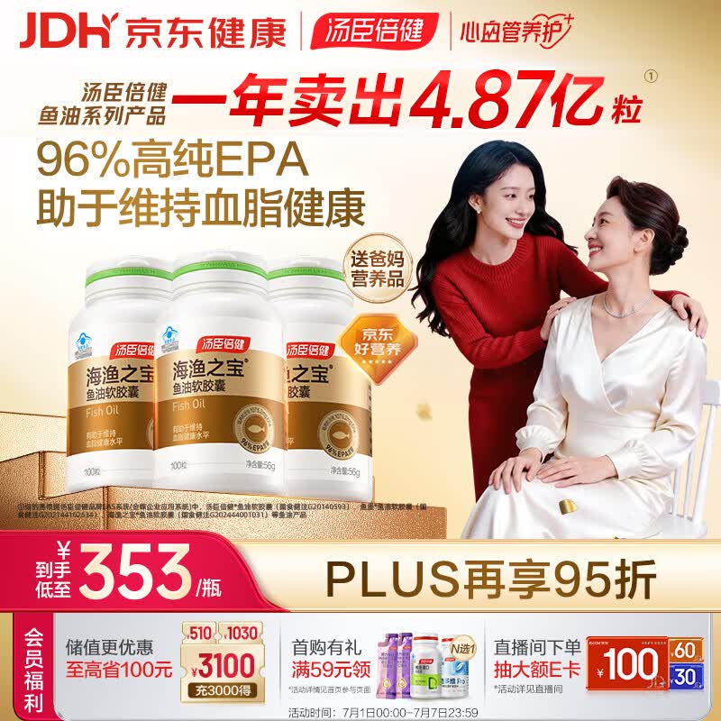 汤臣倍健96%高纯度epa鱼油胶囊*3瓶 omega3深海鱼油 助于管理血脂健康