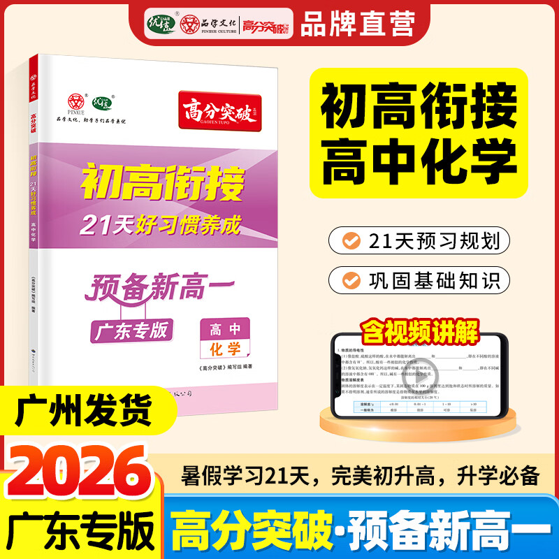 【广东专版】2026高分突破初高衔接教材预备新高一化学升高中21天好习惯养成暑假预习教辅资料