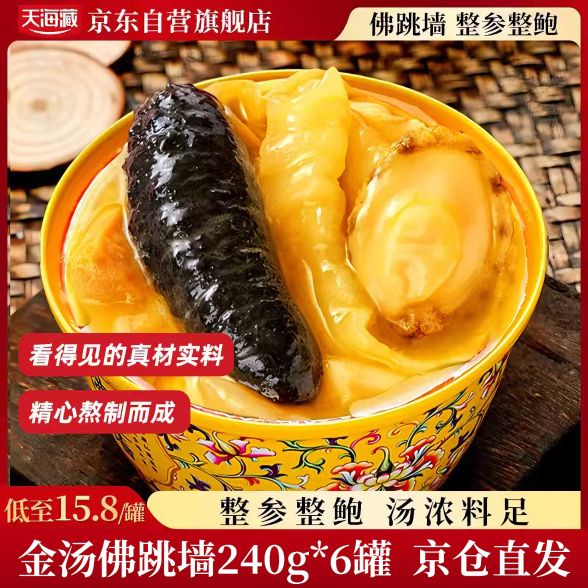 天海藏金汤佛跳墙240g*6罐 加热即食海参鲍鱼年货礼盒大盆菜预制菜自营
