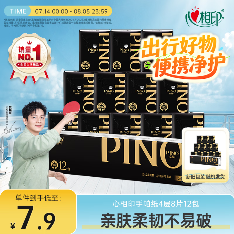 心相印手帕纸品诺 4层8片*12包加厚便携纸巾黑色密码香氛 小包餐巾纸