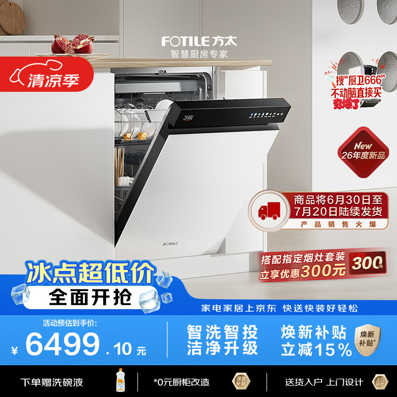 方太03-B-V18max熊猫系列嵌入式白色洗碗机150升以上大容量智能投放全域三层碗篮四重消杀