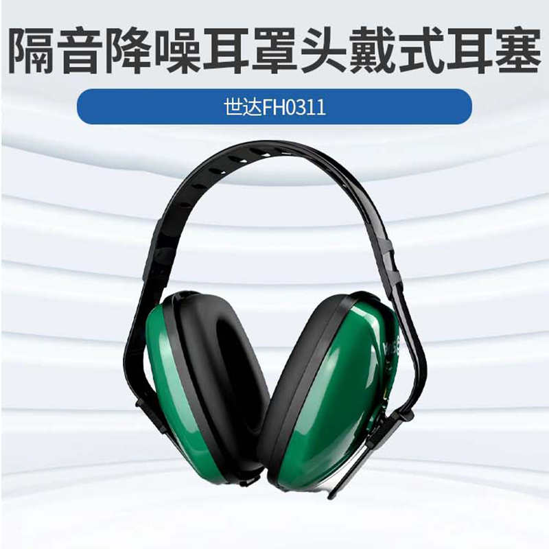 世达 隔音降噪耳罩头戴式耳塞 世达FH0311 个