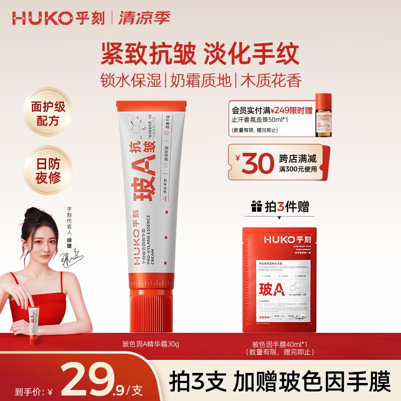 乎刻玻色因精华护手霜30g紧致抗皱防干裂补水保湿淡纹滋润持久留香