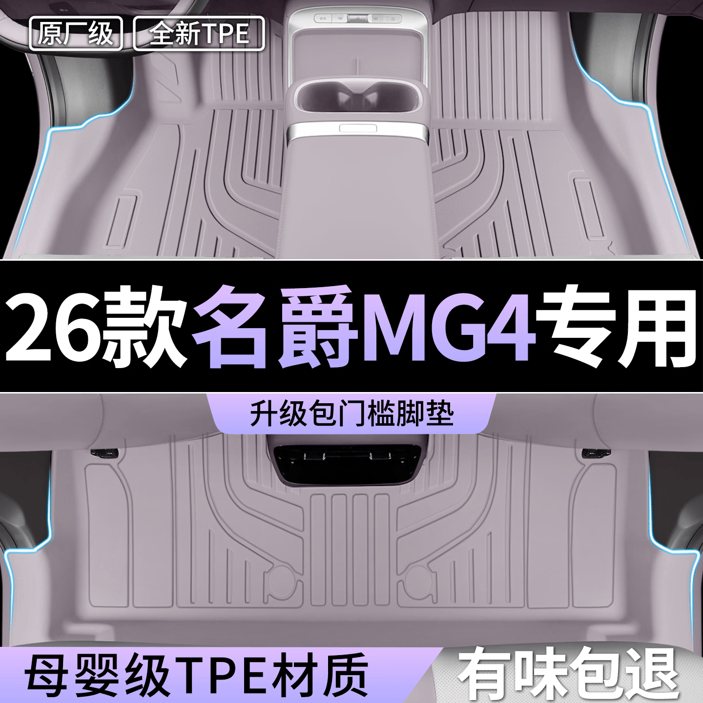 金瀚杰适用26款名爵MG4脚垫全包围TPE专用上汽车EV改装饰用品星空毯配件 【蔷薇紫】TPE包门槛脚垫(原厂级) 名爵MG4【2026款】 原车色铝膜工艺