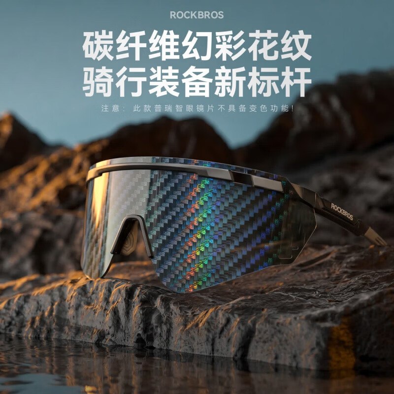 洛克兄弟（ROCKBROS）骑行眼镜炫彩变色碳纤维花纹男女户外运动跑步登山公路自行车防风 砂透明黑/碳纤维普瑞智花纹