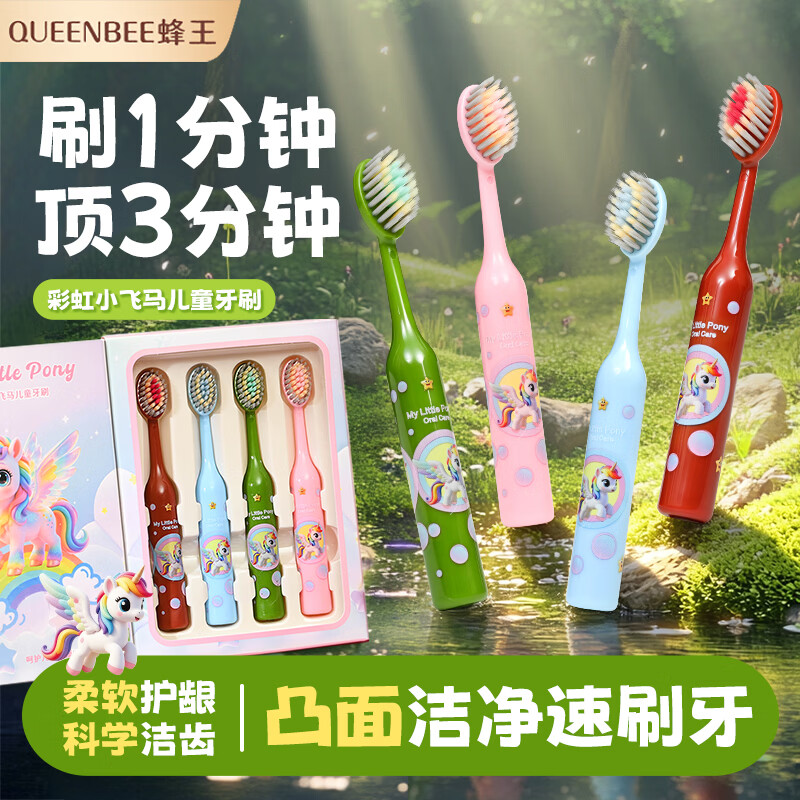 蜂王 QUEENBEE【高品质爆款】儿童牙刷三重植毛凸面拉丝护龈牙刷3-16岁礼盒装 【小马宝莉】护龈软毛儿童牙刷-4支礼盒装