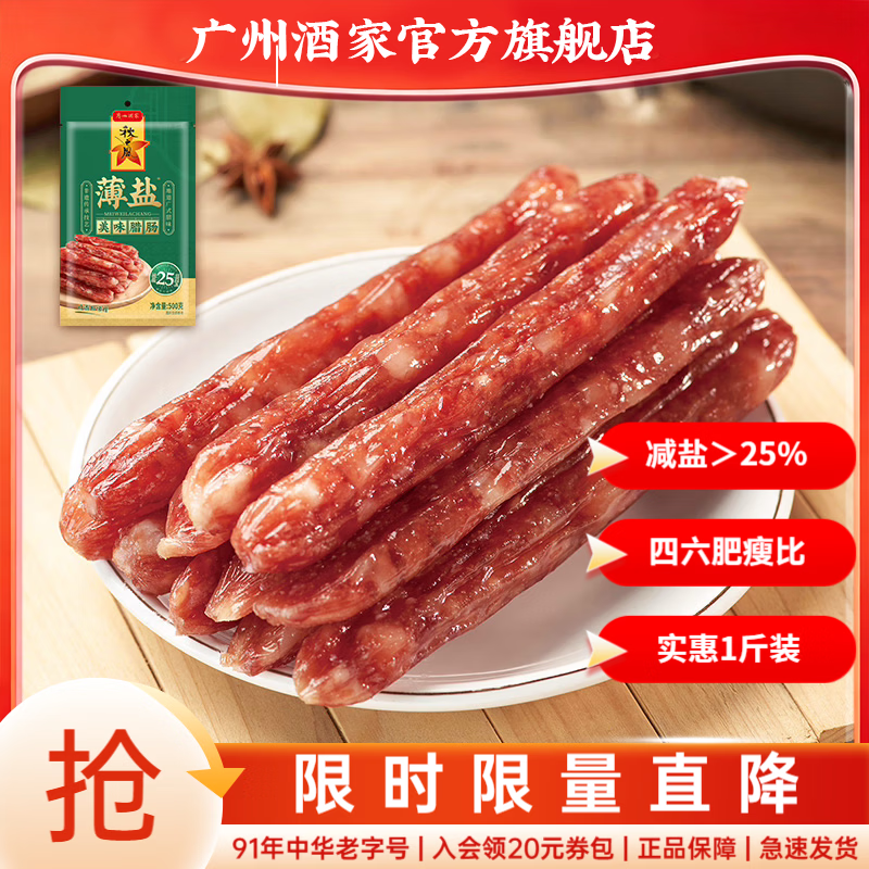 广州酒家广式腊肠腊味中华老字号广味香肠煲仔饭广州特产伴手礼团购福利 薄盐美味腊肠500g