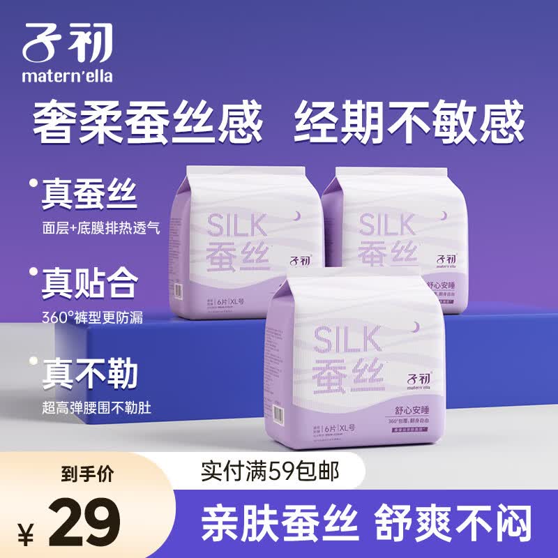 子初蚕丝安睡裤夜用裤型卫生巾产妇姨妈巾大码夜安裤女经期用18片XL码