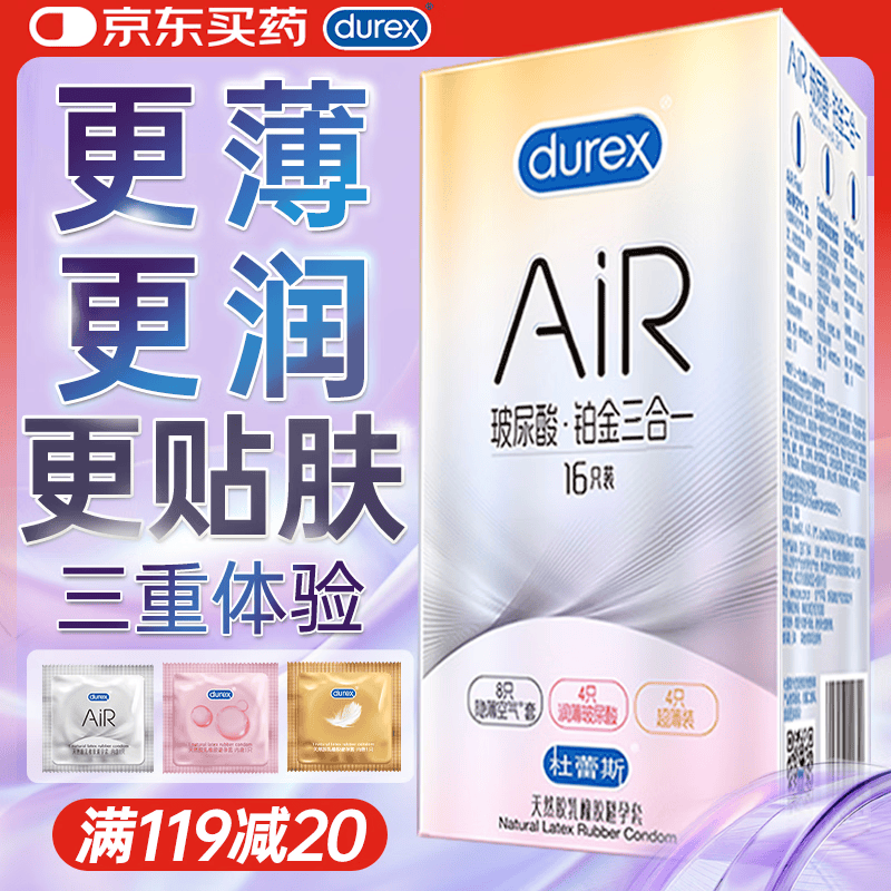 杜蕾斯避孕套AiR玻尿酸铂金三合一16只安全套空气套超薄003套成人情趣