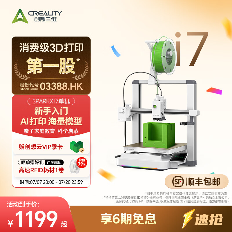 创想三维SPARKX i7 3D打印机 新手入门 AI智能建模 海量模型库 亲子启蒙教育 新手一键打印  儿童礼物 i7 大陆版