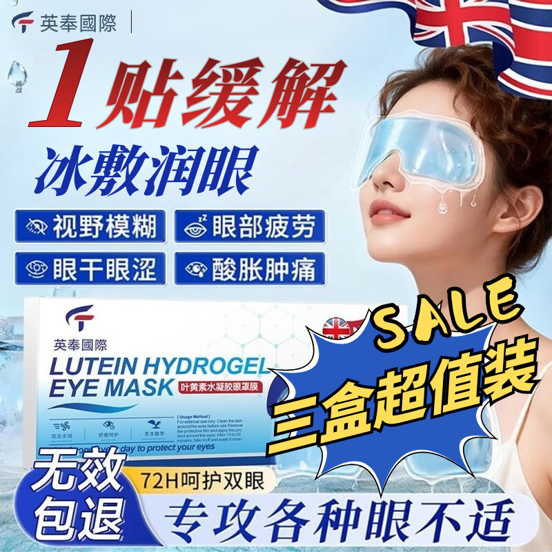 英奉国际叶黄素眼贴冷敷贴缓解疲劳眼干眼涩视力模糊异物水凝胶蒸汽眼罩 【三盒超值装】叶黄素冰敷眼贴