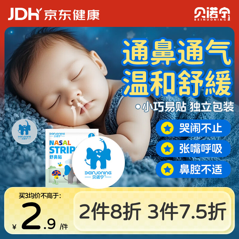 贝诺宁通鼻贴儿童婴儿精油贴鼻塞鼻炎鼻舒贴鼻子不通气植物精油贴2贴