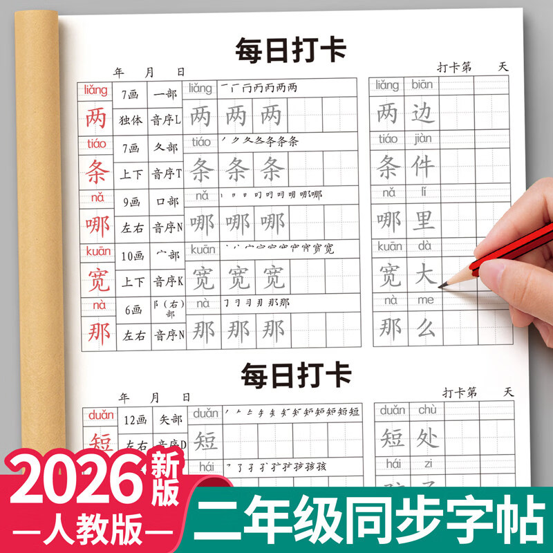 金枝叶二年级上下册练字帖人教版语文同步生字字帖每日一练小学生专用打卡练字本识写字表笔画笔顺描红本 【二年级上册】同步字帖 京东折扣/优惠券