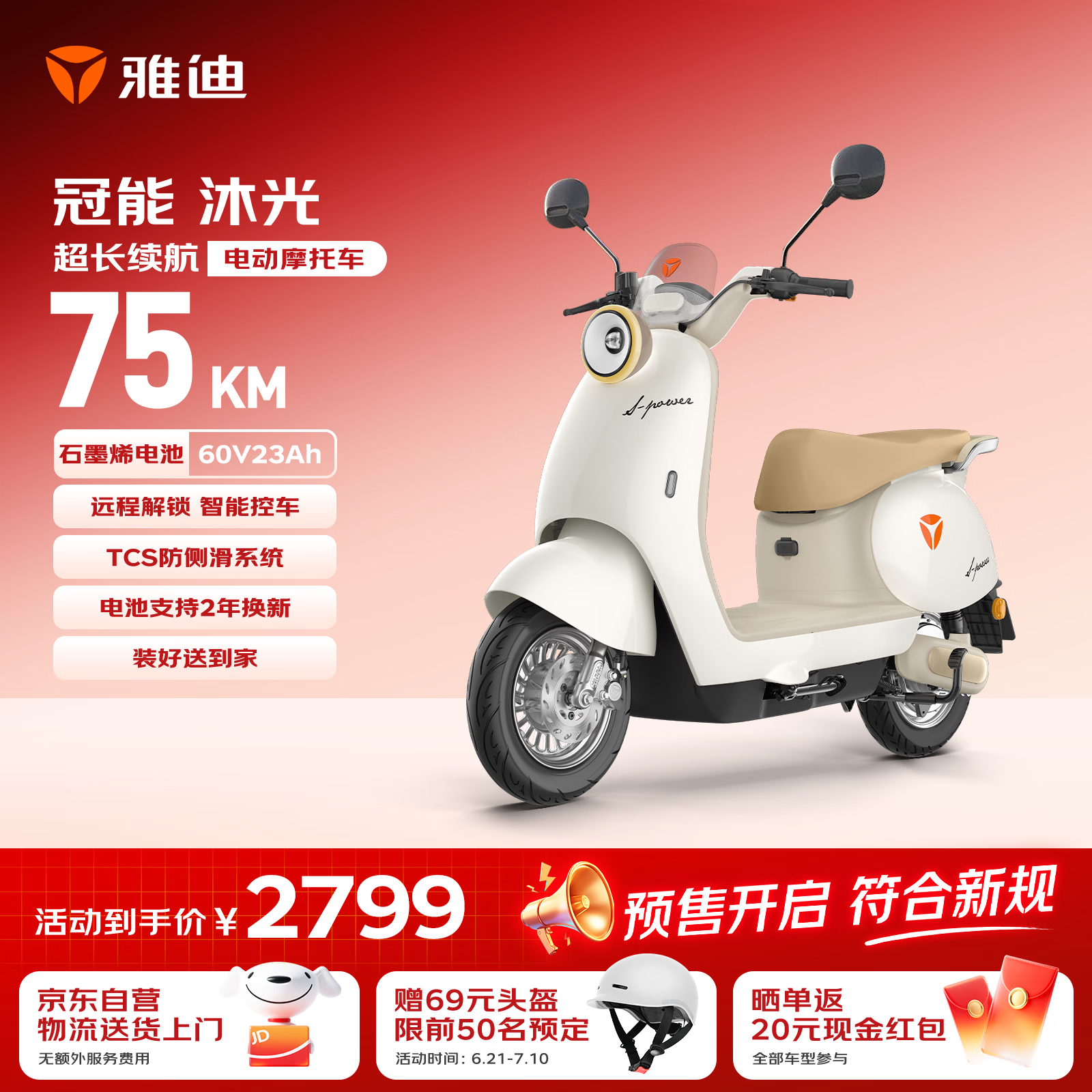 雅迪冠能沐光电动摩托车【爆款电摩预售】60V23Ah超长续航智能轻便两轮官方通勤电瓶车 珠光白