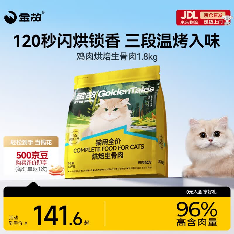 金故烘焙生骨肉高蛋白全价猫粮鸡肉味1.8kg【新旧包装混发】