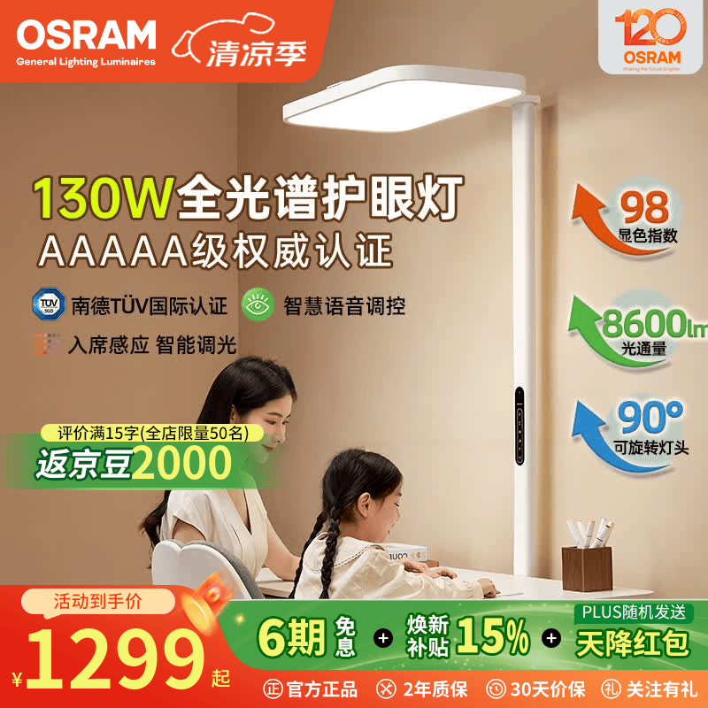欧司朗（OSRAM）大路灯全光谱立式台灯儿童学生书桌学习专用转头落地护眼灯130W 130W转头 AAAAA级 本地语音