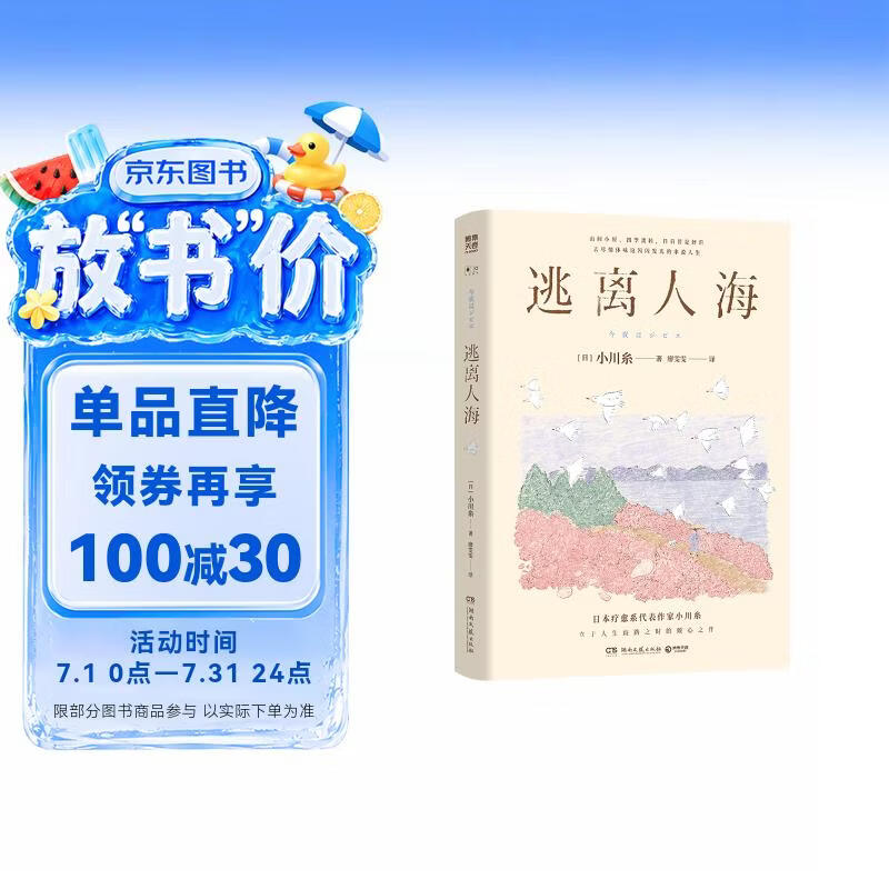 逃离人海 《山茶文具店》作者、日本疗愈系代表作家小川糸立于人生歧路之时的倾心之作。山间小屋、四季流转，日日皆是好日，去尽情体味这闪闪发光的丰盈人生