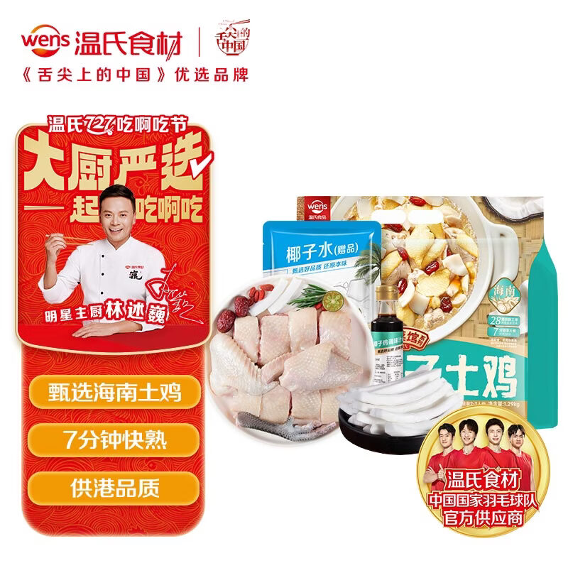 温氏120天椰子鸡火锅套餐2-3人份2.5斤(500g鸡肉)海南椰子土鸡