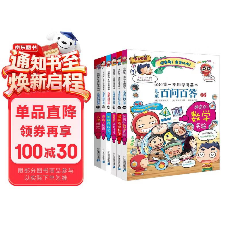 儿童百问百答61-66（全6册）人体探险 疾病与细菌 物联网科学 神奇的电视传播 揭秘推理数学 神奇的数学实验 我的第一本科学漫画书儿童百科阅读小学生课外科普读物 