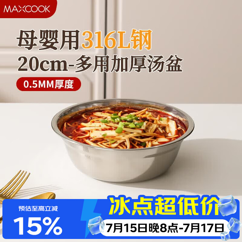 美厨（MAXCOOK）316L不锈钢汤盆汤碗20cm 加厚加宽加深电磁炉洗碗机可用 MCWA1632