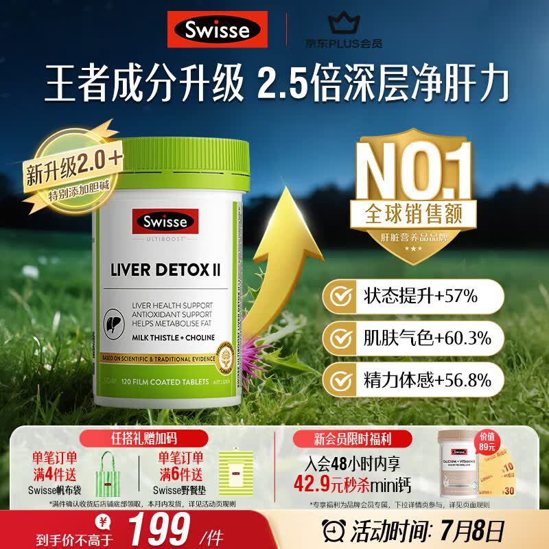 Swisse斯维诗 胆碱护肝片小绿瓶 奶蓟草熬夜养肝解酒120片日期至270525