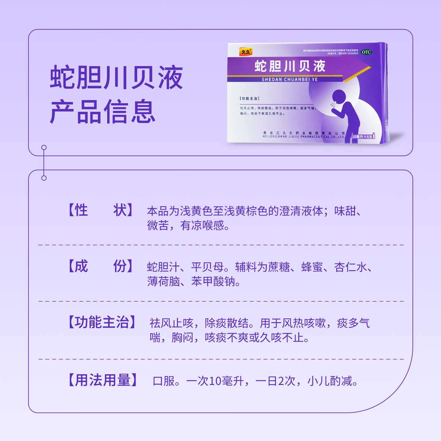 [久久]蛇胆川贝液 10ml*6支 1盒装 祛风止咳，除痰散结。用于风热咳嗽，痰多，气喘，胸闷，咳痰不爽或久咳不止。