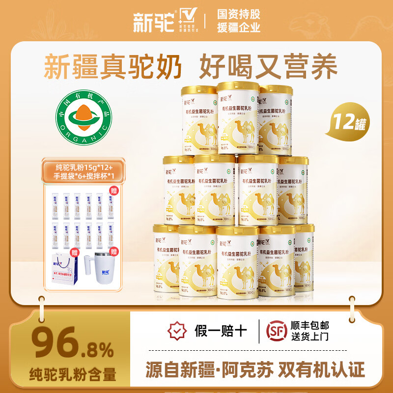 新驼新疆正宗骆驼奶粉有机益生菌驼奶粉中老年成人高钙奶营养品送礼 320g*12罐