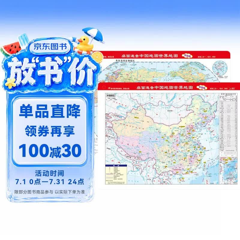 全新修订 学生专用加厚书包版 桌面速查 中国地图+世界地图 尺寸32.4*23.5厘米 地理学习、家庭必备