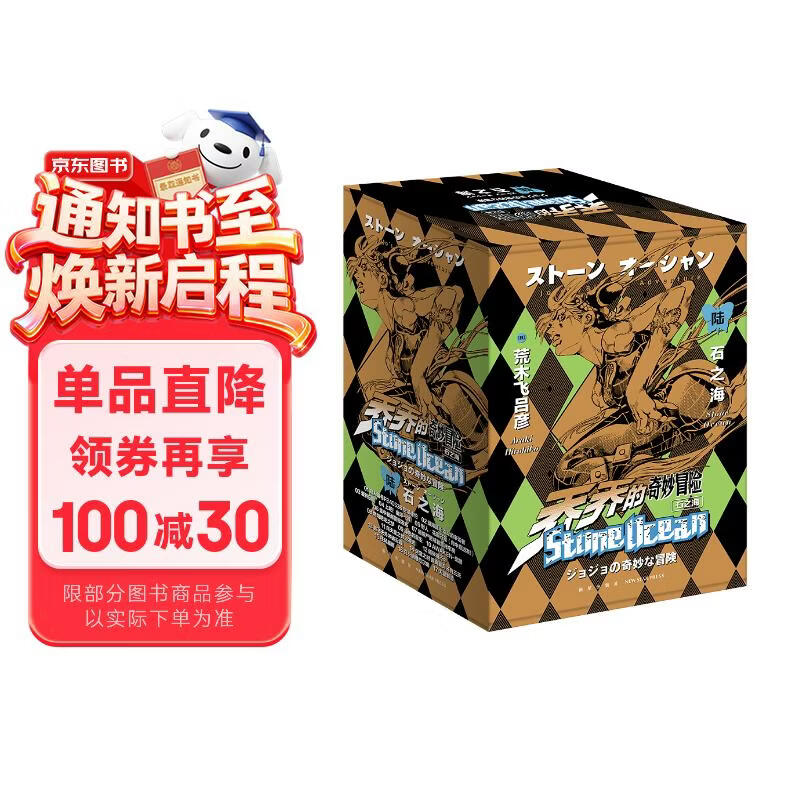 【首刷版加赠谷美平口袋】乔乔的奇妙冒险 第六部·石之海（共17卷）随书附赠贴纸2张 全彩明信片5张 首刷限定大色卡1张 空条徐伦 日本动漫 日本漫画 热血动漫