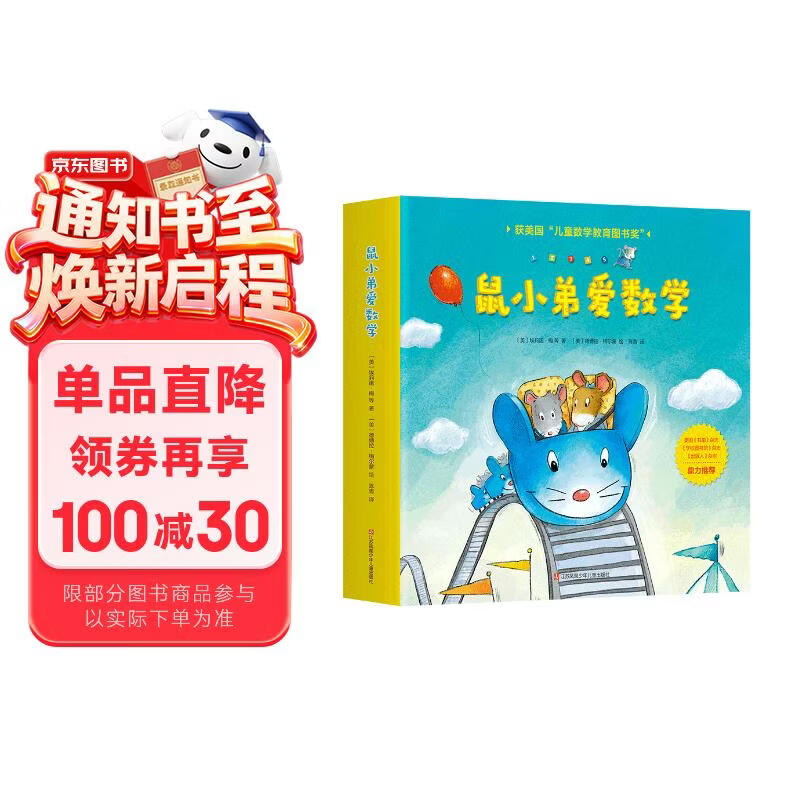 鼠小弟爱数学第一辑2-4岁（全10册平装）赠互动游戏素材卡 幼儿数学启蒙绘本 全脑开发 有趣故事数学知识3-6岁 爱心树童书 绿色环保印刷 