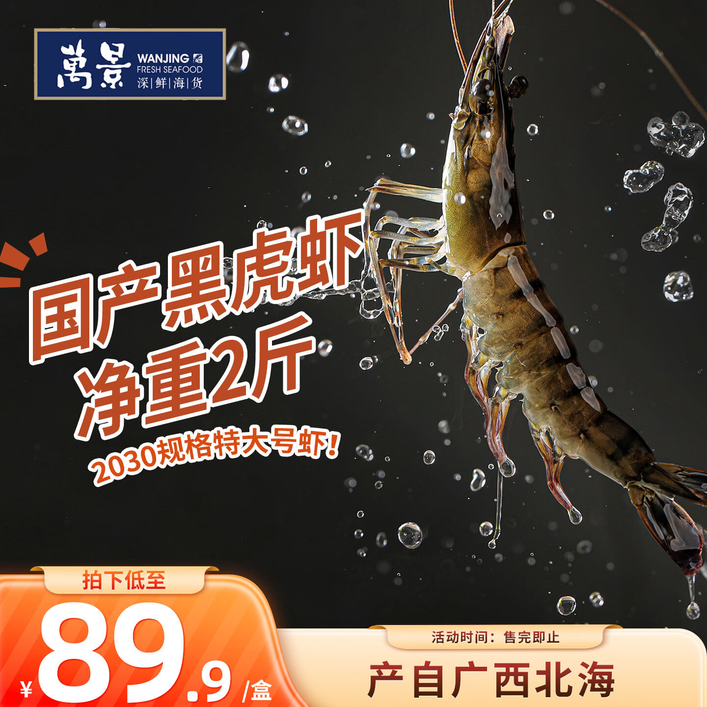 万景北海活冻巨无霸黑虎虾单冻 净重2斤/盒 20-30只 国产虾 聚餐海鲜