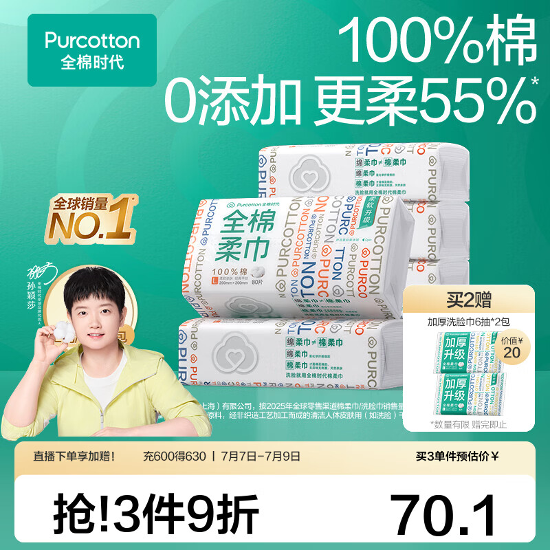全棉时代一次性洗脸巾80抽6包 63.55元 - 86线报