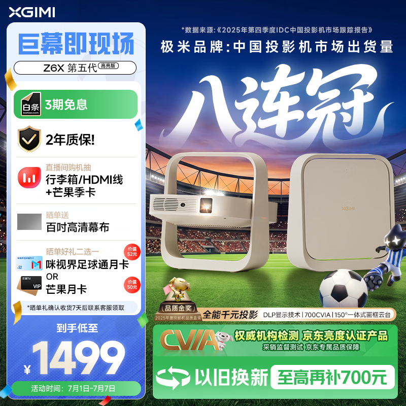 极米（XGIMI）Z6X 第五代 高亮版升级 700CVIA 投影仪家用 轻薄投影机1080P智能家庭影院 一体式云台 国家补贴