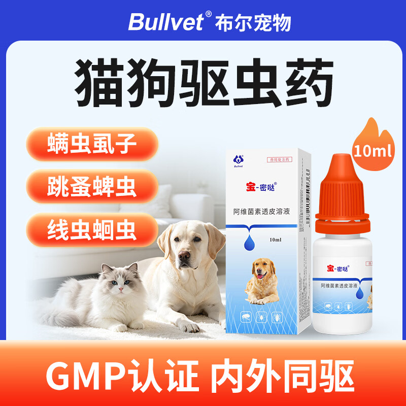 布尔宝密哒猫咪狗狗驱虫药幼犬宠物体内外一体驱虫滴剂虱子跳蚤药 驱虫滴剂 10ml*1瓶 *宝密哒