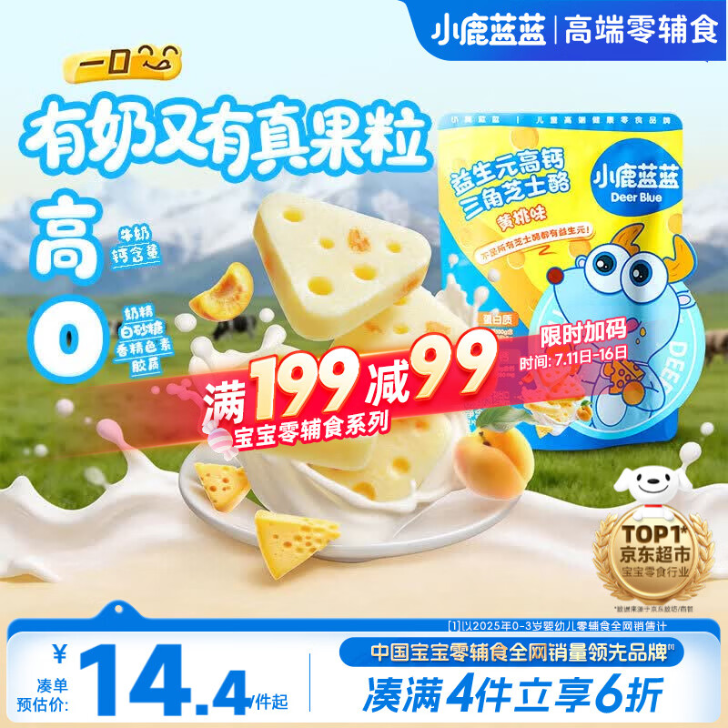 小鹿蓝蓝益生元高钙三角芝士酪黄桃味宝宝儿童零食高钙芝士奶酪90g
