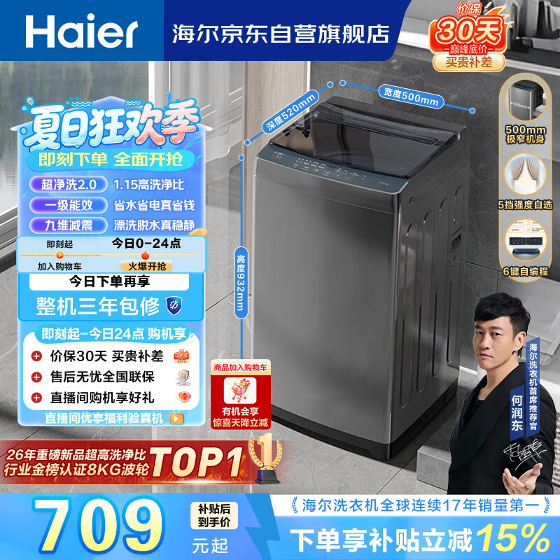 海尔（Haier）全自动波轮洗衣机8KG小型 家用宿舍出租 6键自编程  一级能效 家电国家补贴 京东自营XQB80-Z10D0