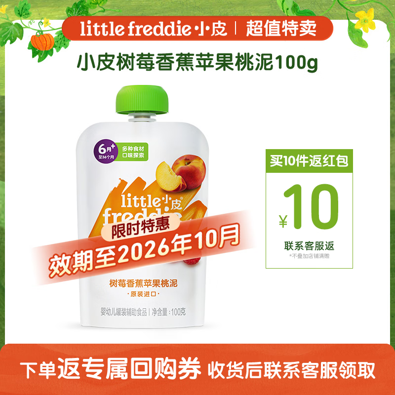 小皮婴幼儿辅食果泥100g拍10饭10 6.4元 - 86线报