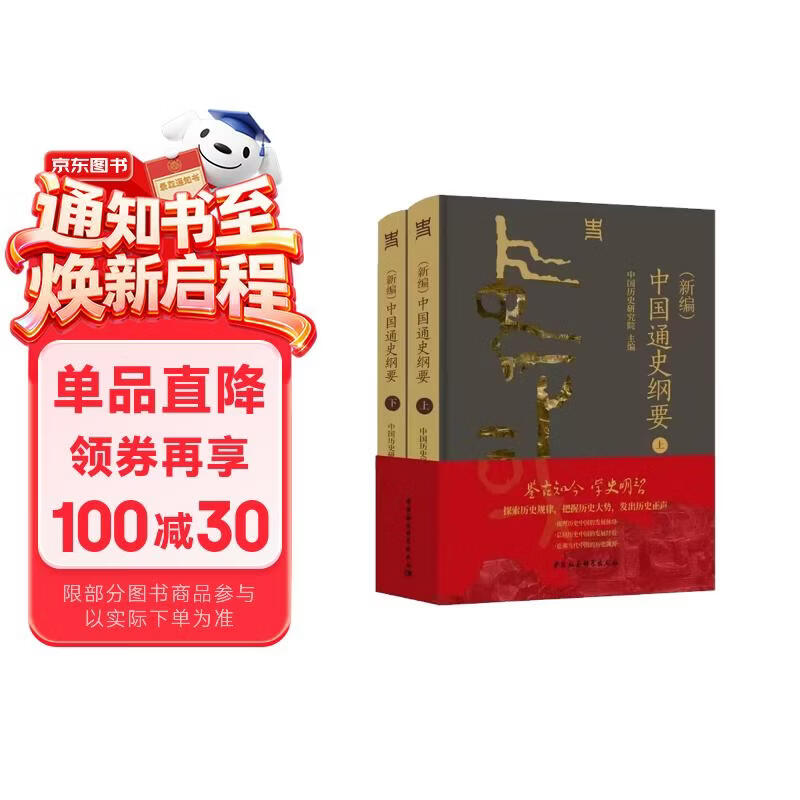 新编 中国通史纲要 全二册 中国历史研究院主编 讲明中国历史发展规律和中国文明特质 中国社会科学出版社高一高二高三高中