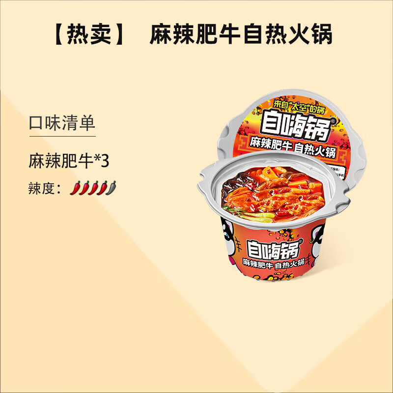 自嗨锅麻辣肥牛自热火锅方便即食 麻辣肥牛自热火锅*3