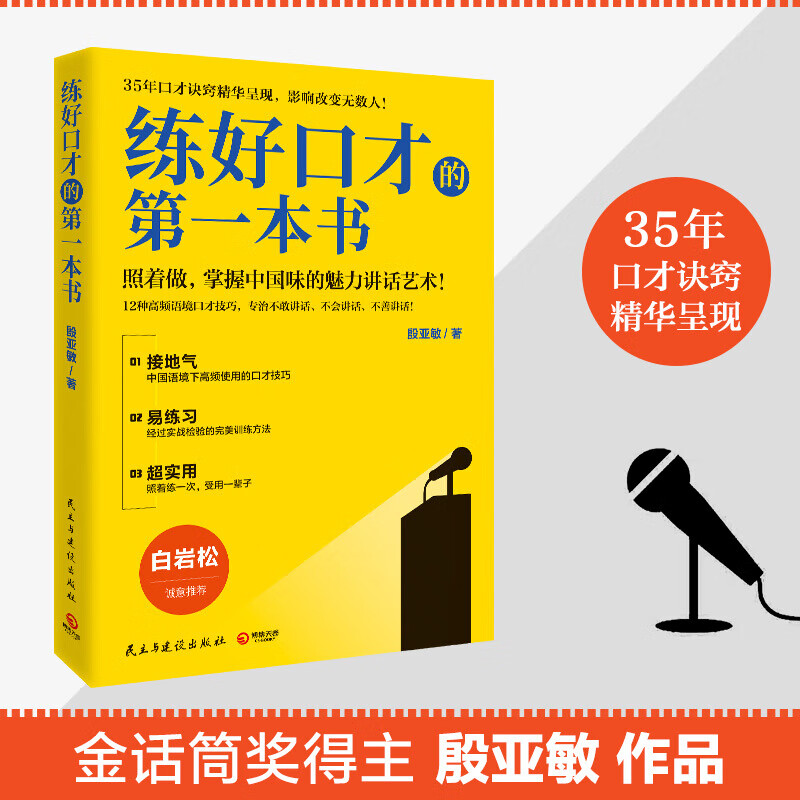 【新华书店官网】正版 练好口才的**本书2021版 殷亚敏35年口才诀窍精华呈现成功励志职场人际交往演讲使用感如何?