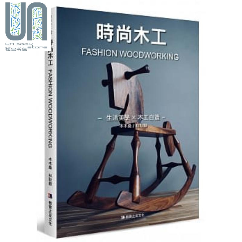 时尚木工 生活美学 木工自造 港台原版 木木桑 林耿毅 教育之友