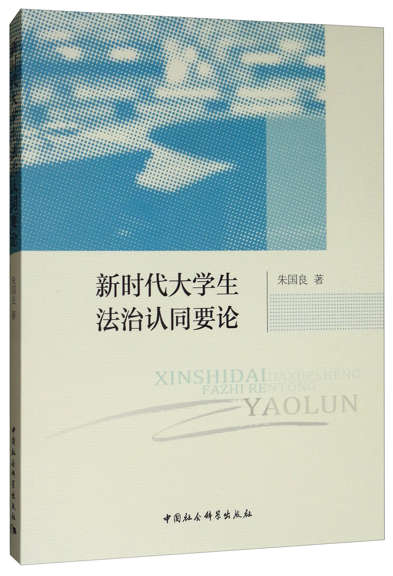 新时代大学生法治认同要论