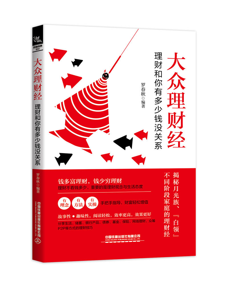 大众理财经：理财和你有多少钱没关系罗春秋9787113256906
