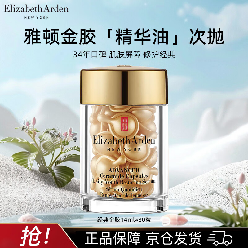 伊丽莎白雅顿（Elizabeth Arden）时空焕活胶囊精华液14ml金胶面部修护神经酰胺补水保湿约30粒礼物