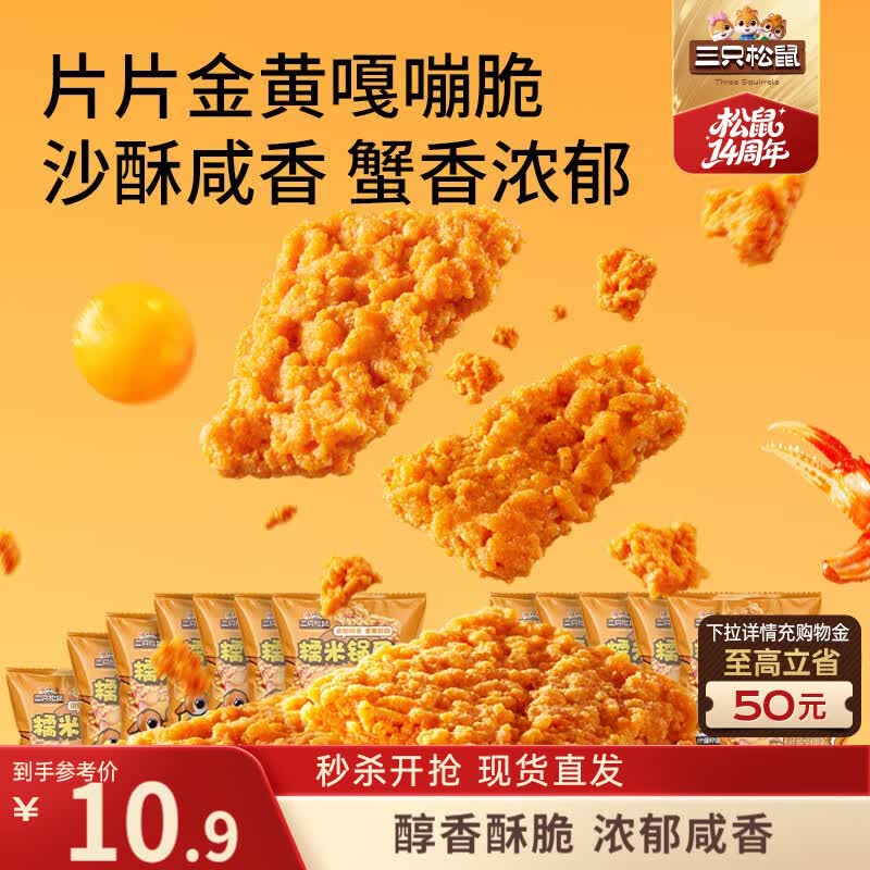 三只松鼠蟹香咸蛋黄味糯米锅巴500g箱装独立小包休闲零食膨化怀旧小吃